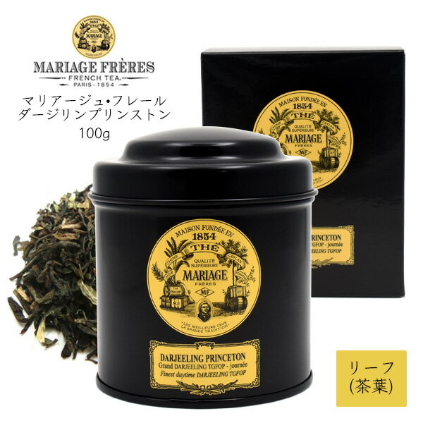 マリアージュフレール 紅茶 ダージリンプリンストン 茶葉 缶 100g リーフティー MARIAGE FRERES フランス ダージリンティー ギフト プレゼント 贈答品 お礼 お返し アイスティー ホットティー 女子会 誕生日 プレゼント おしゃれ