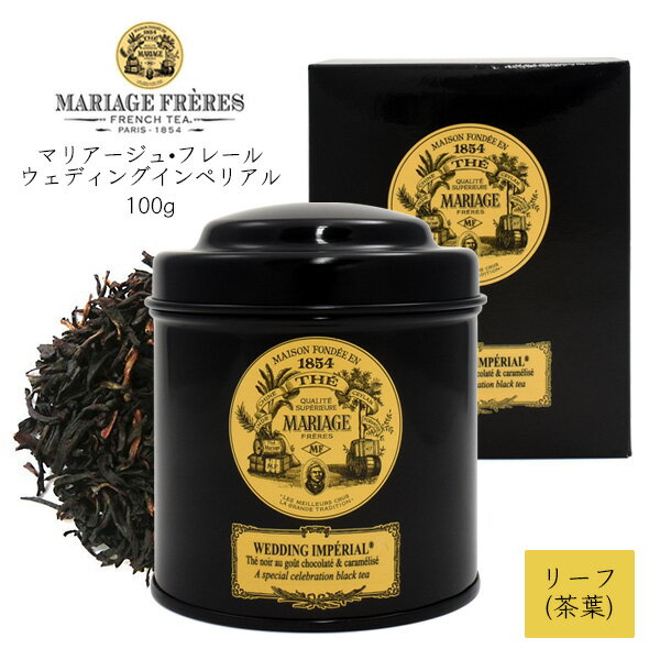 マリアージュフレール 紅茶 ウェディングインペリアル 茶葉 缶 100g リーフティー MARIAGE FRERES WEDDING IMPERIAL チョコレート キャラメル フレーバーティー フランス ギフト プレゼント 贈答品 お礼 お返し アイスティー ホットティー 女子会 デトックス 高級紅茶専門店のサムネイル