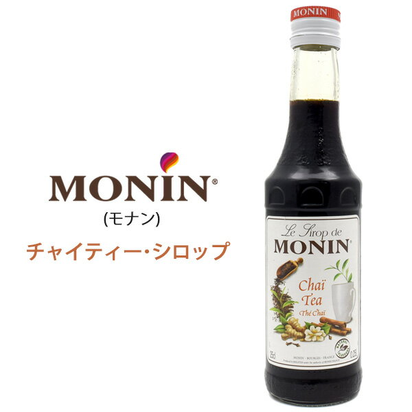 楽天お取り寄せ絶品グルメ　食べモアMONIN モナン チャイティーシロップ 250ml 創作カクテル パンケーキシロップ コーヒーシロップ 隠し味 ノンアルコールシロップ フレーバー カフェ お手軽 デザート スイーツ 風味付け チャイ チャイティーラテ