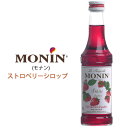 MONIN モナン ストロベリー シロップ 250ml ノンアルコール 創作カクテル コーヒー 紅茶 ソーダ ホットドリンク アイスドリンク カフェ お手軽 デザート スイーツ パンケーキ フレーバー 風味付け 隠し味 小瓶 輸入食品