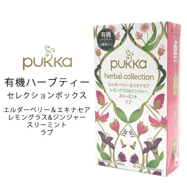 PUKKA パッカ ハーブティー 4種 詰め合わせ セレクションボックス（エルダーベリー＆エキナセア / レモングラス＆ジンジャー / スリーミント / ラブ 17g カフェインフリー カフェインゼロ オーガニックティー 有機ハーブティー 女子会 ギフト お茶会