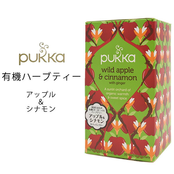 PUKKA パッカ ハーブティー（アップル＆シナモン）20g 10袋 お試し ティーバッグ カフェインフリー カフェインゼロ オーガニックティー 有機ハーブティー 女子会 ギフト お茶会