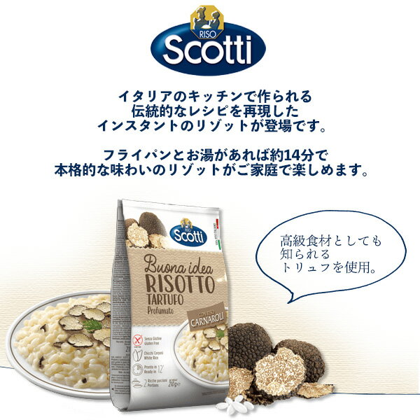 RISO Scotti トリュフリゾット 210g　2人前 お手軽 イタリア料理 インスタントご飯 トリュフ風味 即席ご飯 即席リゾット 簡単調理 洋風惣菜 ギフト 誕生日 記念日 パーティー 夜食 デリ 本格 イタリアン 2人分 インスタント食品 2