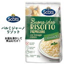 RISO Scotti パルミジャーノリゾット チーズ味 210g　2人前 お手軽 イタリア料理 インスタントご飯 即席ご飯 即席リゾット 簡単調理 洋風惣菜 誕生日 記念日 パーティー 夜食 デリ 本格 イタリアン パルミジャーノチーズ インスタント食品 リゾスコッティ