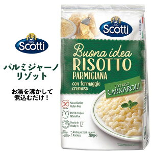 RISO Scotti パルミジャーノリゾット チーズ味 210g　2人前 お手軽 イタリア料理 インスタントご飯 即席ご飯 即席リゾット 簡単調理 洋風惣菜 ギフト 誕生日 記念日 パーティー 夜食 デリ 本格 イタリアン パルミジャーノチーズ インスタント食品 リゾスコッティ