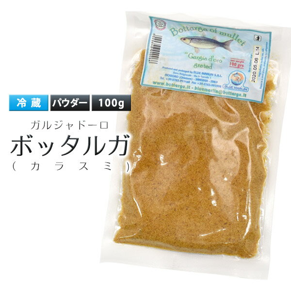 ガルジャドーロ　ボッタルガ からすみ パウダー 粉 100g イタリア産 （クール便 冷蔵配送）高級 ...