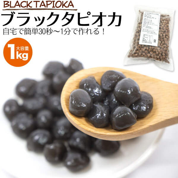 即納 冷凍 ブラックタピオカ 業務用 1kg お湯 30秒〜1分加熱 IQF IQF凍結 簡単 冷凍タピオカ 大容量 台湾 楽々 タピオカミルクティー 即食タイプ Cha latte お手軽 イベント 屋台 タピオカドリンク タピオカジュース 冷凍食品 1キロ 約40人分 送料無料