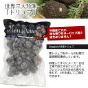 冷凍 トリュフ ホール（3～5cm）500g kingdom キングダム 中国ヒマラヤ産 トリュフホール 冷凍配送 世界三大珍味 きのこ キノコ 茸 高級食材 料理用 業務用 500グラム フランス料理 希少食材 香り付け 3cm 4cm 5cm 2