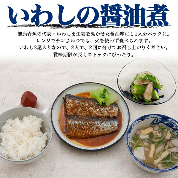 国産いわしの煮付け（醤油煮）2尾入 煮魚 魚の煮付け レトルト食品 煮物 レンジでチン 夜ごはん 晩御飯 主菜 夜食 非常食 長期保存 常温保存 1人前 2人前 1人暮らし 惣菜 ご飯 温めるだけ 簡単調理 時短 電子レンジ 湯せん 湯煎 ご飯のお供 お弁当のおかず ストック食材