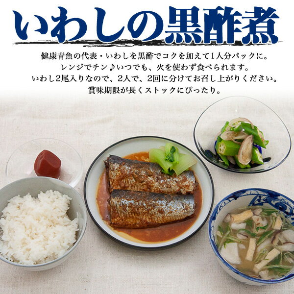 国産いわしの煮付け（黒酢煮）2尾入 煮魚 魚の煮付け レトルト食品 煮物 レンジでチン 夜ごはん 晩御飯 主菜 夜食 非常食 長期保存 常温保存 1人前 2人前 1人暮らし 惣菜 ご飯 温めるだけ 簡単調理 時短 電子レンジ 湯せん 湯煎 ご飯のお供 お弁当のおかず ストック食材