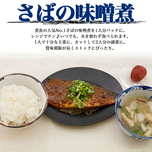 さばの味噌煮 煮魚 魚の煮付け レトルト食品 煮物 レンジでチン 夜ごはん 晩御飯 主菜 夜食 非常食 長期保存 常温保存 1人前 1人用 1人暮らし 惣菜 ご飯 温めるだけ 簡単調理 時短 電子レンジ 湯せん 湯煎 ご飯のお供 お弁当のおかず サバの味噌煮 さばのみそ煮 鯖