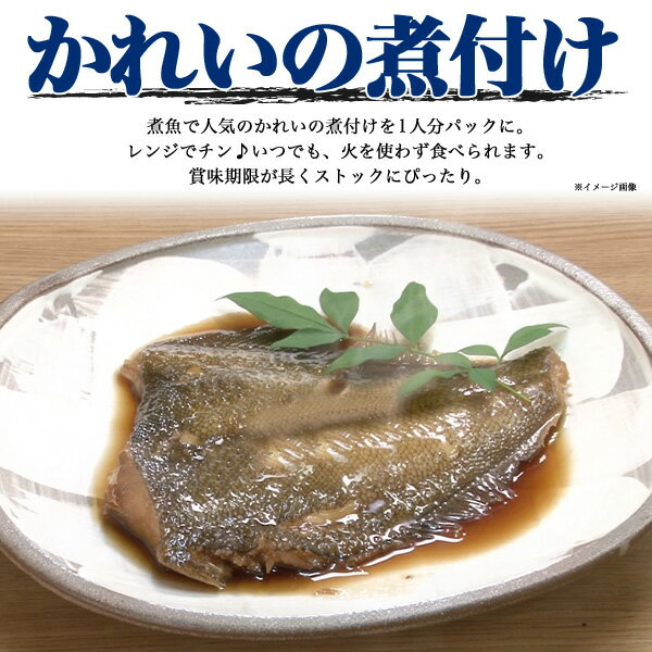 かれいの煮付け 煮魚 魚の煮付け レトルト食品 煮物 レンジでチン 夜ごはん 晩御飯 主菜 夜食 非常食 長期保存 常温保存 1人前 1人用 1人暮らし 惣菜 ご飯 温めるだけ 簡単調理 時短 電子レンジ 湯せん 湯煎 ご飯のお供 お弁当のおかず 和食 魚料理 カレイの煮付け