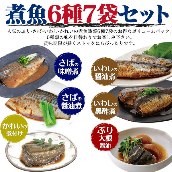 送料無料 煮魚7種セット ぶり大根(醤油/醤油) 国産いわし(醤油/黒酢煮)サバの味噌煮/醤油煮 かれいの煮付け 煮魚 魚の煮付け レトルト食品 煮物 レンジでチン 夜ごはん 主菜 夜食 非常食 長期保存 常温保存 さかな 1人前 惣菜 ご飯 時短 電子レンジ 湯せん 湯煎