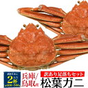 訳あり【釜茹】足落ち2杯セット 400g～500gサイズ ボイル 松葉ガニ 姿 (ズワイガニ) カニ ...