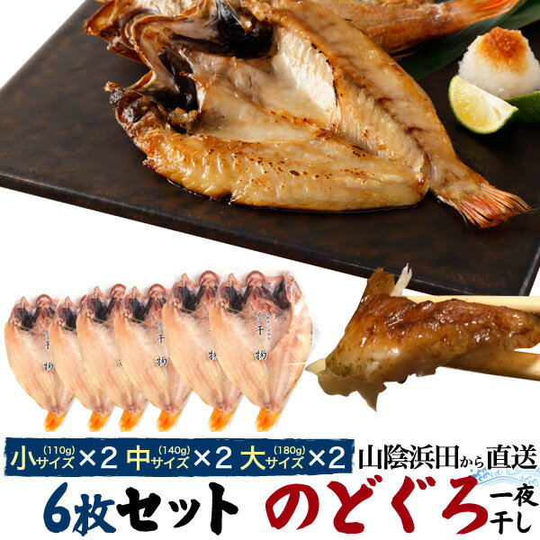 のどぐろ6枚 高級干物セット（110g×2 / 140g×2 / 180g×2）ノドグロ あかむつ アカムツ 国産 島根産 山口産 産地直送 産直 焼き魚 焼魚 魚 さかな ひもの 一夜干し 贈り物 贈答品 贈答用 お中元 お歳暮 内祝い お祝い ギフト プレゼント 熨斗対応 のし対応 ギフト対応