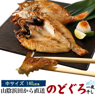 のどぐろ干物 140g 1枚 国産 産地直送 山陰浜田 アカムツ 高級魚 冷凍 おつまみ のどぐろ ノドグロ 干物 山陰 島根県産 開き 1匹 1尾 焼き魚 焼魚 魚 さかな ひもの 贈り物 贈答品 贈答用 お中元 お歳暮 内祝い お祝い ギフト プレゼント【送料別】