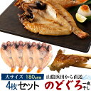 のどぐろ干物 180g 4枚 + 白イカ(剣先イカ)おまけ付...