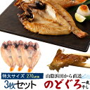 のどぐろ干物 270g 3枚 + 白イカ（剣先イカ）おまけ付 国産 産地直送 山陰浜田 アカムツ 高級魚 冷凍 おつまみ のどぐろ ノドグロ 干物 山陰 島根県産 開き 3匹 3尾 焼き魚 焼魚 魚 さかな ひもの 贈り物 贈答品 贈答用 お中元 お歳暮 内祝い お祝い ギフト プレゼント