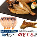 のどぐろ干物 270g 4枚 + 白イカ（剣先イカ）おまけ付 国産 産地直送 山陰浜田 アカムツ 高級魚 冷凍 おつまみ のどぐろ ノドグロ 干物 山陰 島根県産 開き 4匹 4尾 焼き魚 焼魚 魚 さかな ひもの 贈り物 贈答品 贈答用 お中元 お歳暮 内祝い お祝い ギフト プレゼント