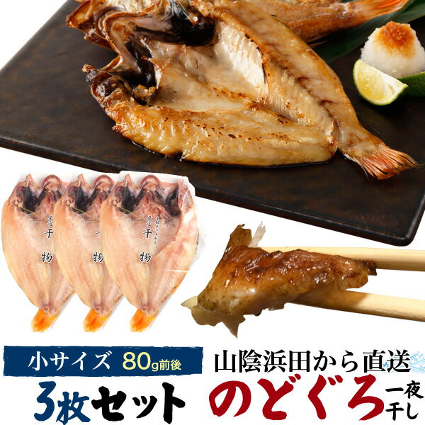 のどぐろ干物|脂のり抜群!肉厚で旨味たっぷりの美味しい干物の通販 ...