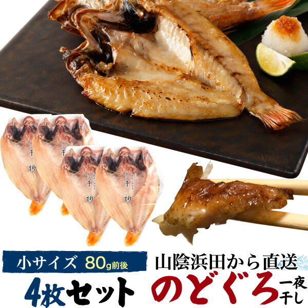 【送料無料】ノドグロ干物 80g × 4枚 山陰浜田から直送 脂ノリ、旨さ...