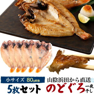 のどぐろ干物 80g 5枚 国産 産地直送 山陰浜田 アカムツ 高級魚 冷凍 おつまみ のどぐろ ノドグロ 干物 山陰 島根県産 開き 5匹 5尾 焼き魚 焼魚 魚 さかな ひもの 贈り物 贈答用 お返し 内祝い お祝い 2023年 ギフト 名産 特産品 直送