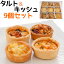 送料無料 タルト&キッシュ 4種類 9個セット 洋梨タルト / サーモンほうれん草 / ベーコンきのこ / タルトアマンディーヌ 冷凍配送 自然解凍 冷凍食品 ホームパーティー 打ち上げ 宴会 女子会 持ち寄り 誕生日 お土産 洋食 デリ おかず 洋ナシ スイーツ