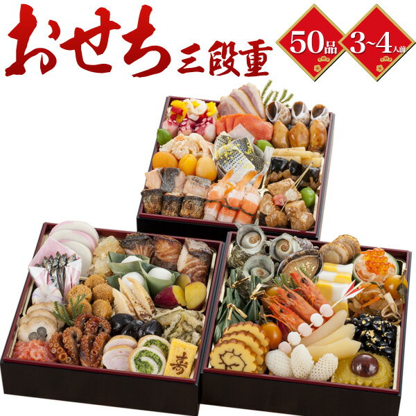 1/24出荷 和洋風 3段重 おせち 50品目 3人前〜4人前 海鮮おせち 和風 お節 御節 おせち料理 お正月 元旦 お祝い 新年 豪華 軽減税率対象 オードブル おつまみ 酒の肴 海の幸 三段重 大人数 3人分 4人分 魚 魚介 新年会 パーティー 残りおせち 訳あり【クール（冷凍便）】