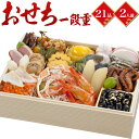 1/24出荷 和洋風 1段重 おせち 21品目 2人前 和風 洋風 お節 御節 おせち料理 和洋折衷 お正月 元旦 お祝い 新年 豪華 軽減税率対象 オードブル おつまみ 酒の肴 一段重 1人前 2人前 新年会 パーティー 大人 子供 残りおせち 訳あり アウトレット【クール(冷凍便)】