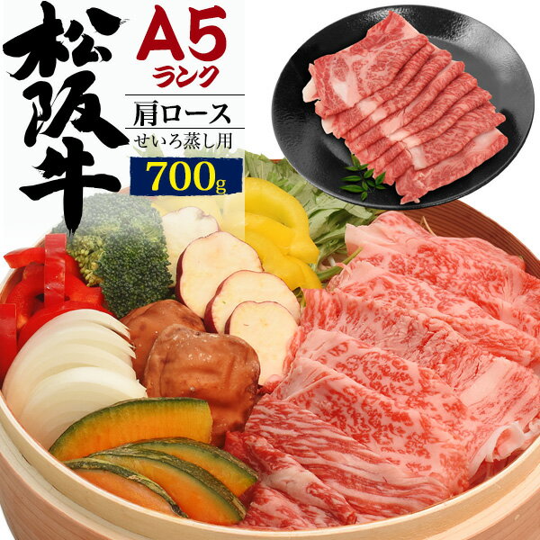 A5ランク 松阪牛 肩ロース 700g せいろ蒸し用 国産 和牛 牛肉 すきやき しゃぶしゃぶ スライス肉 景品 お祝い 霜降り 1枚ずつ包装 黒毛和牛 セイロ蒸し スキヤキ すき焼き シャブシャブ ブランド牛 松坂牛 御中元 お中元 ギフト 直送 熨斗対応