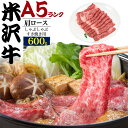 A5 米沢牛 肩ロース スライス 600g 国産 和牛 牛肉 すきやき しゃぶしゃぶ 景品 お祝い 霜降り 1枚ずつ包装 黒毛和牛 スキヤキ すき焼き シャブシャブ ブランド牛 米澤牛 内祝 ギフト 直送