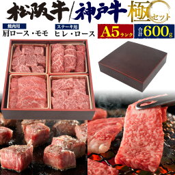 和牛ギフト 最高級A5ランク 神戸牛/松阪牛 ステーキ 焼肉 4種食べ比べセット ヒレ(フィレ/ヘレ)・サーロイン・肩ロース・モモ 各150g 合計600g（3～4人前）送料無料 焼肉 黒毛和牛 松坂牛 牛肉 鉄板焼き BBQ サイコロステーキ ギフト 直送 熨斗対応 hm