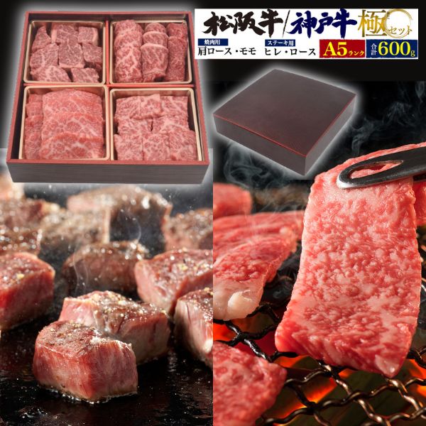 和牛ギフト 最高級A5ランク 神戸牛/松阪牛 ステーキ 焼肉 4種食べ比べセット ヒレ(フィレ/ヘレ)・サーロイン・肩ロース・モモ 各150g 合計600g（3～4人前）送料無料 焼肉 黒毛和牛 松坂牛 牛肉 鉄板焼き BBQ サイコロステーキ ギフト 直送 熨斗対応 hm