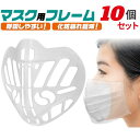 即納 立体型マスクインナーフレーム【10個セット】インナーマスク プラスチック やわらかい 水洗い 再利用可能 マスクの内側 ガード 話しやすい 通気性 息がし...