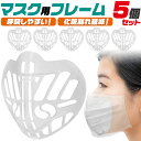 立体型マスクインナーフレーム【5個セット】インナーマスク プラスチック 張り付き防止 水洗い 再利用可能 マスクの内側 ガード 話しやすい 通気性 息がしやすい 息苦しさ解消 インナーカバー グッズ スポーツジム 運動 メイク崩れ防止 マスクフレーム ブラケット