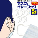 即納 在庫あり 送料無料 マスク用シリコンイヤーフック 5個ペアセット（5人分）両耳用 耳ガード 耳が痛くならない 痛くない 目立たない 痛み軽減 痛み緩和 マスク用フック マスク紐 耳の傷みを改善 おしゃれ シリコンフック 痛くならないグッズ ポイント消化