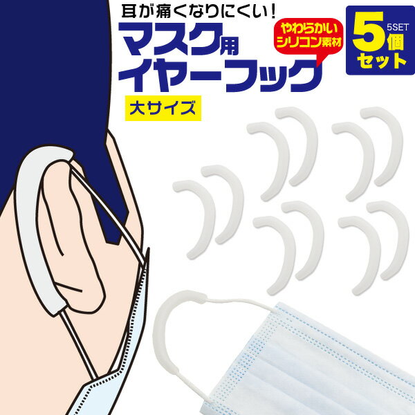 マスク用シリコンイヤーフック（大サイズ）5個ペアセット 5人分 耳が痛くならない 両耳用 目立たない 耳カバー 痛み軽減 マスク用フック マスク紐 マスクゴム 耳の傷み改善 痛くない 耳への負担を和らげる シリコンフック 痛くならないグッズ ポイント消化 痛い対策