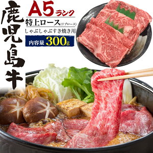 送料無料 A5ランク 鹿児島牛 特上ロース (リブロース) しゃぶしゃぶ用 薄切り スライス肉 300g （2〜3人前）シャブシャブ 国産 和牛 牛肉 すきやき 冷しゃぶ ロース 2人前 3人前 霜降り肉 300グラム 1枚ずつフィルム クール 2023年 母の日 ギフト 直送 熨斗対応