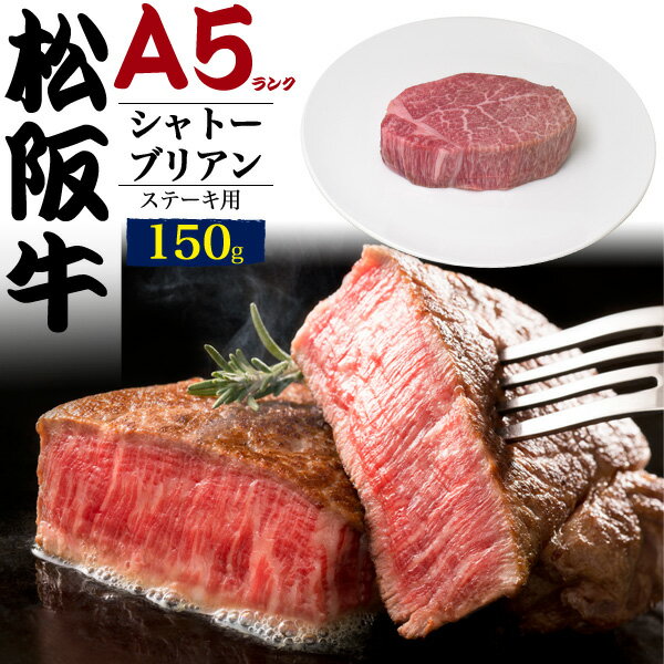 A5 松阪牛 シャトーブリアンステーキ 150g ×1枚 ブランド牛 A5ランク 松阪牛国産 黒毛和牛 牛肉 和牛 松坂牛 厚切り ステーキ用肉霜降り にく 霜降り肉 三重県産 記念日 ご褒美 誕生日 1人前 希少 ビーフ 2023年 内祝 ギフト 直送 熨斗対応のサムネイル