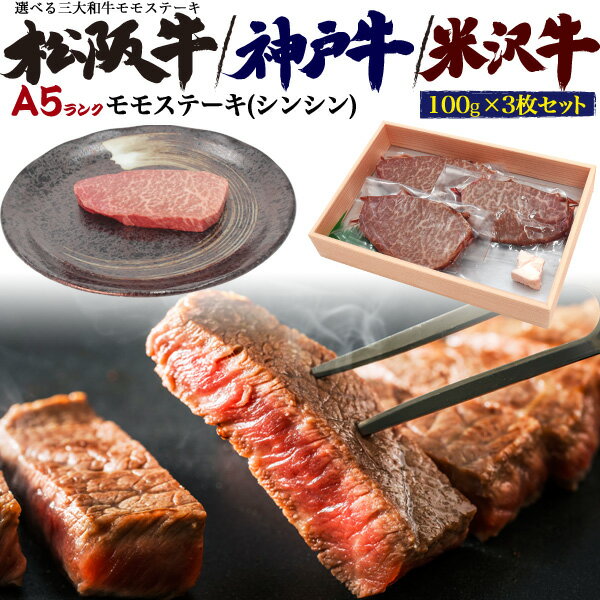 A5ランク モモステーキ シンシン（シンタマ)100g × 3枚セット 合計300g 三大和牛から選べる（神戸牛 / 松阪牛 / 米沢牛）国産 黒毛和牛 牛肉 和牛 神戸牛 松坂牛 米澤牛 ステーキ用肉 霜降り にく 赤身肉 赤身ステーキ 2023年 お中元 御中元 ギフト 直送 熨斗対応のサムネイル