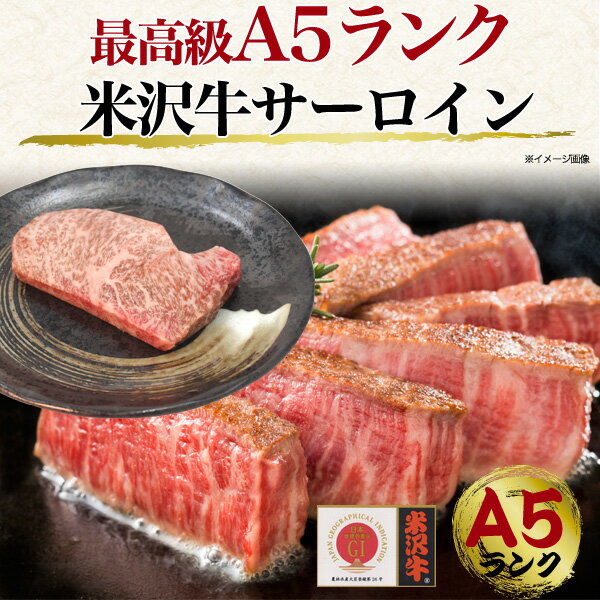 A5 米沢牛 サーロインステーキ 180g ×2枚 ブランド牛 A5ランク 米沢牛国産 黒毛和牛 牛肉 和牛 米澤牛 厚切り ステーキ用肉霜降り にく 霜降り肉 山形県産 記念日 ご褒美 誕生日 2人前 ビーフ 母の日 父の日 ギフト 直送 熨斗対応