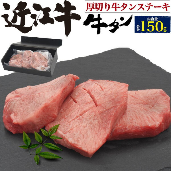 国産 近江牛 極上厚切り 牛タン ステーキ 合計150g (50g×3枚) 焼肉用 送料無料 タン元 極上タン トロタン 牛たん スライス 分厚い 牛肉 希少部位 とろタン 舌 焼き肉 150グラム 日本産 鉄板焼き 網焼き BBQ バーベキュー 贈答用 贈答品 ギフト 直送 熨斗対応