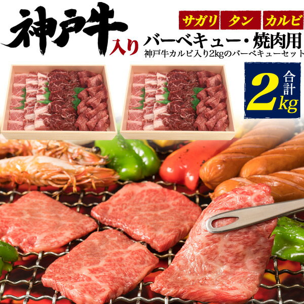 送料無料 神戸牛カルビ入り！3種バーベキュー・焼肉セット 合計2kg(約10人〜用) 1kgセット×2箱 焼き肉用 黒毛和牛 サガリ タン カルビ 牛タン 牛肉 焼肉 焼肉用 網焼き BBQ バーベキュー 大人数 10人以上 焼肉セット 贈答用 贈答品 ギフト 直送 熨斗対応