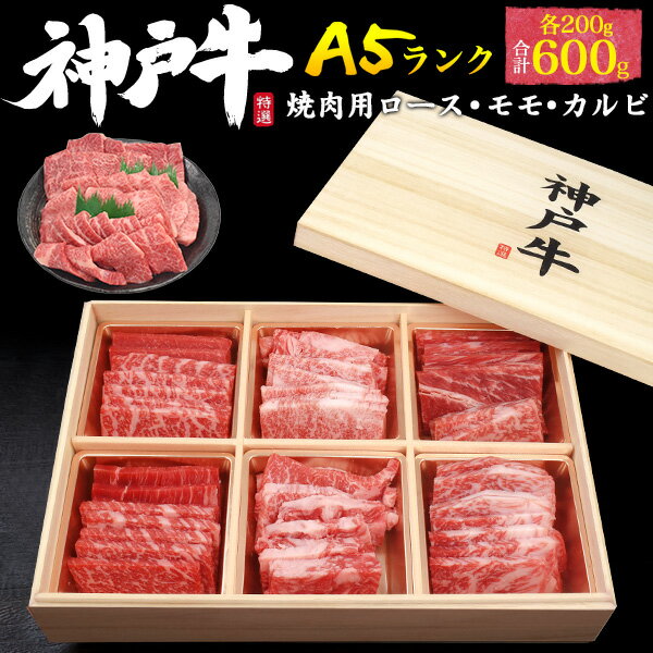 最高級A5 神戸牛 食べ比べセット 600g （3〜4人前）焼肉用 ロース・モモ・カルビ（バラ）各200g 合計600g ブランド牛 焼き肉用 送料無料 国産 黒毛和牛 牛肉 焼肉 鉄板焼き BBQ 焼肉セット バーベキューセット 3人前 4人用 kobebeef 2023年 内祝 ギフト 直送/cs 熨斗対応