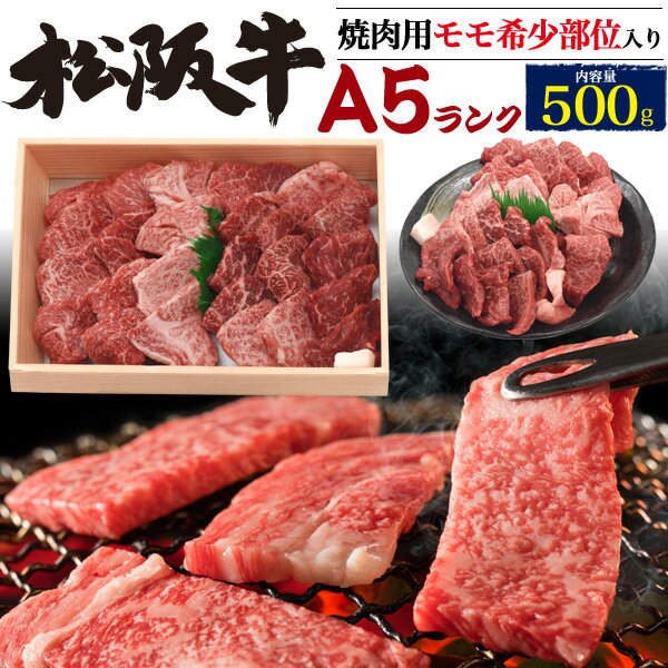 送料無料 松阪牛 焼肉用 モモ肉 500g （3〜4人前）ブランド牛 焼き肉 モモ もも肉 赤身 国産 黒毛和牛 牛肉 焼肉用 500グラム バーベキューセット BBQ 鉄板焼き ホットプレート 夜ごはん 3人用 4人前 焼肉セット 松坂牛 贈答用 贈答品 ギフト 直送 熨斗対応