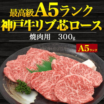 A5神戸牛 リブ芯ロース(リブロース) 焼肉用 牛肉 300g(2〜3人前)送料無料 ブランド牛 希少部位 霜降り肉 日本 国産 神戸ビーフ 焼き肉用 やきにく 黒毛和牛 網焼き BBQ バーベキュー 2人前 3人前 2人用 3人用 冷凍配送 贈答用 贈答品 ギフト 直送 熨斗対応