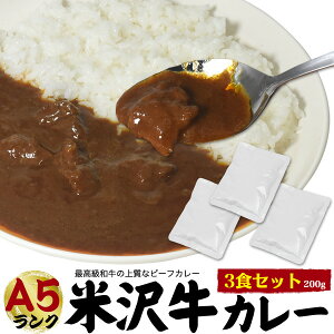 即納 A5ランク 米沢牛カレー ビーフカレー 200g 3食セット 中辛 国産 レトルトカレー 3個セット 3食分 お試し ご当地 プレミアムカレー 高級肉 ブランド肉 牛肉 和牛 カレーライス カレールー 3人前 惣菜 レトルト食品 食品ロス削減