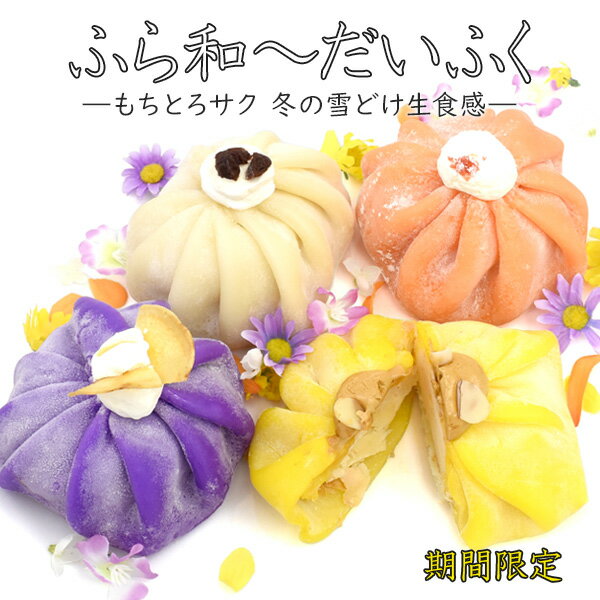 ふら和～だいふく クリーム大福 4種（紫芋 / みかん / りんご / 濃厚プリン）モチモチ食感 求 ...