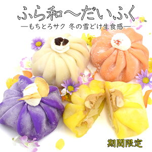 ふら和〜だいふく クリーム大福 4種（紫芋 / みかん / りんご / 濃厚プリン）モチモチ食感 求肥・ペースト・パイ生地の三層構造 ギフト 洋菓子 和菓子 手土産 お菓子 スイーツ 秋の味覚 冬の味覚 期間限定 冷凍配送 産学連携 / 関西大学 / 関大 / 池内ゼミ