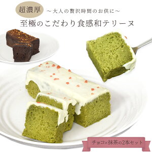 超濃厚 2種のこだわりテリーヌチョコラ こだわり食感 和テリーヌ(抹茶テリーヌ / チョコテリーヌ)宇治抹茶 クーベルチュールチョコレート 使用 ギフト 洋菓子 焼き菓子 手土産 お菓子 スイーツ 冷凍配送 産学連携 / 関西大学 / 関大 / 池内ゼミ